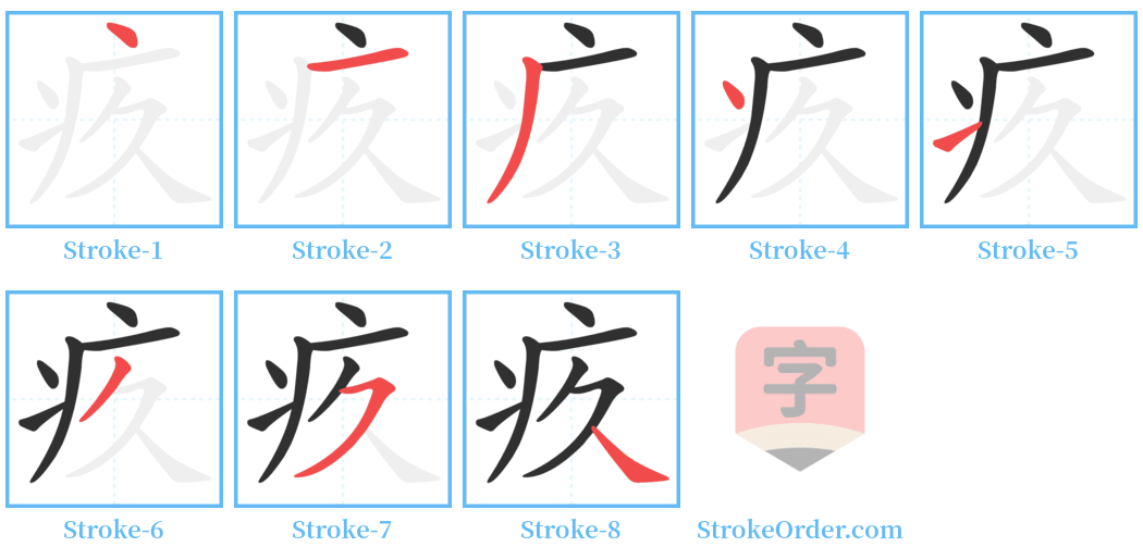 疚 Stroke Order Diagrams