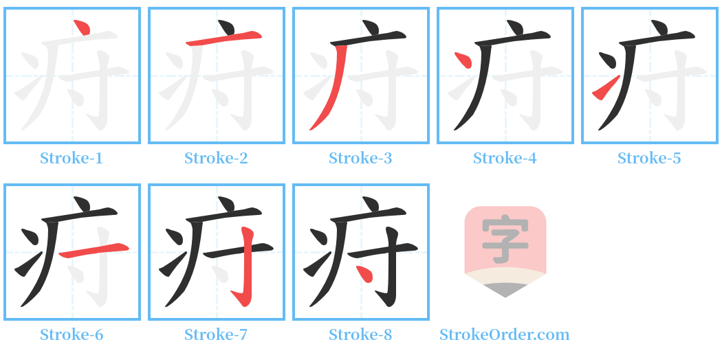 疛 Stroke Order Diagrams