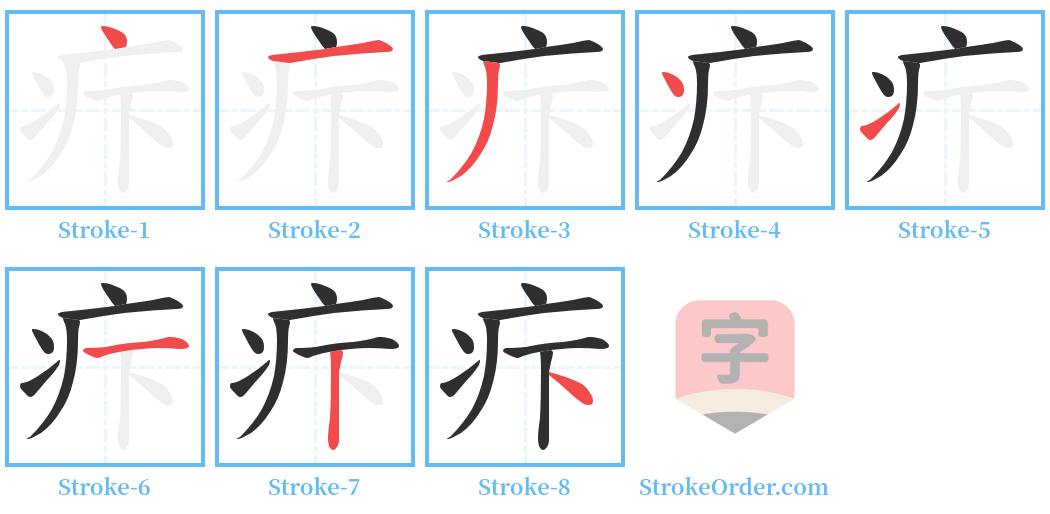 疜 Stroke Order Diagrams