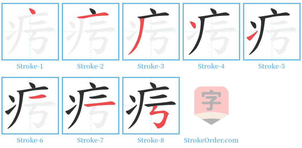 疞 Stroke Order Diagrams