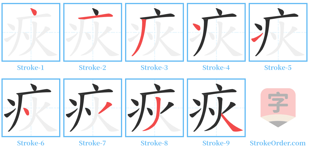 疢 Stroke Order Diagrams