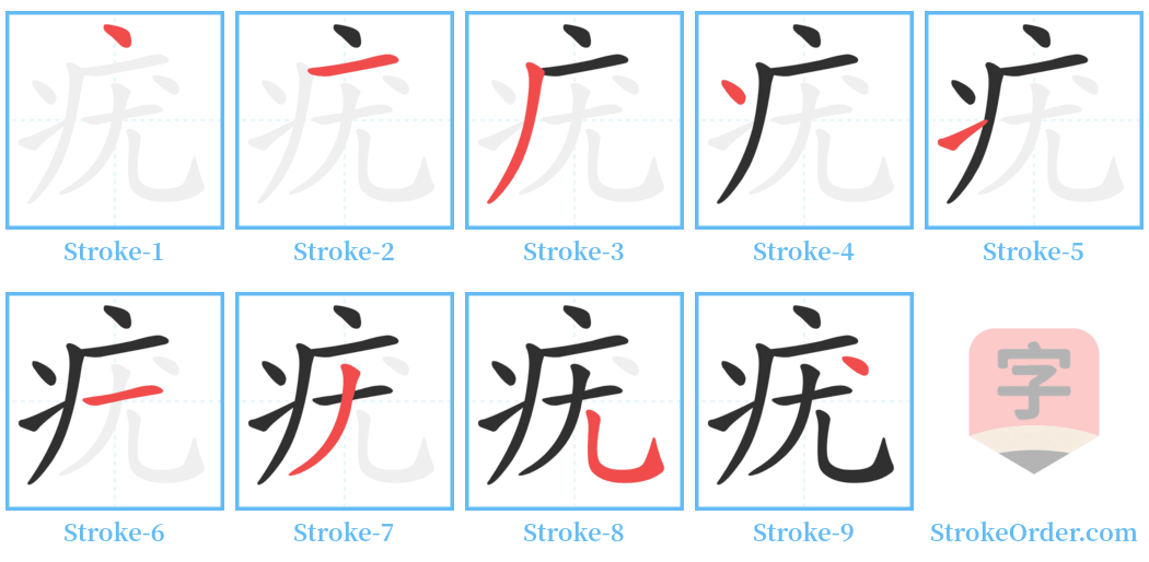 疣 Stroke Order Diagrams