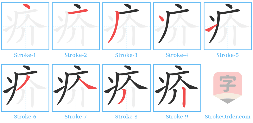 疥 Stroke Order Diagrams