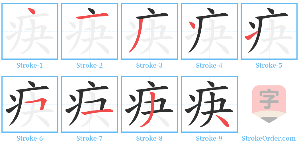 疦 Stroke Order Diagrams