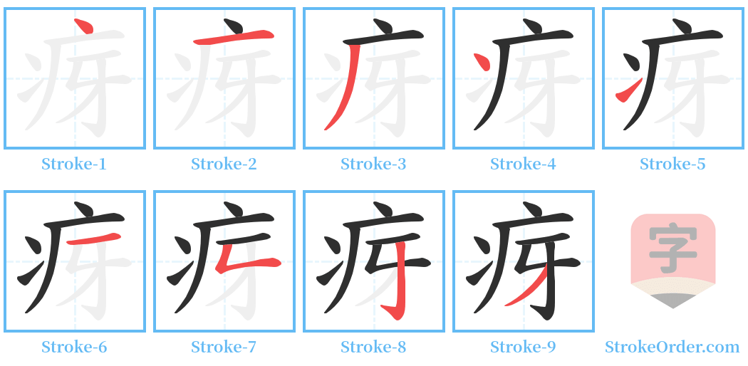 疨 Stroke Order Diagrams