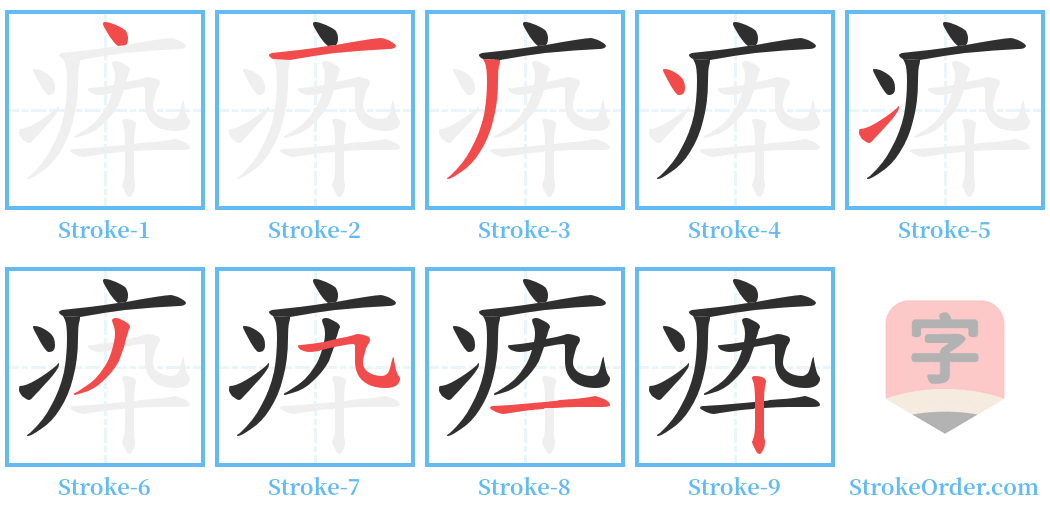 疩 Stroke Order Diagrams