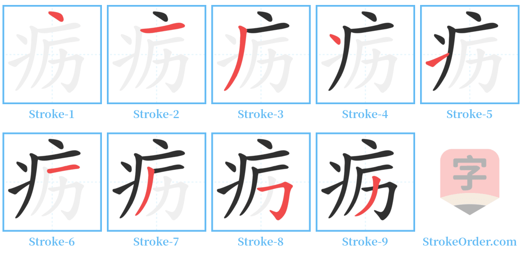 疬 Stroke Order Diagrams