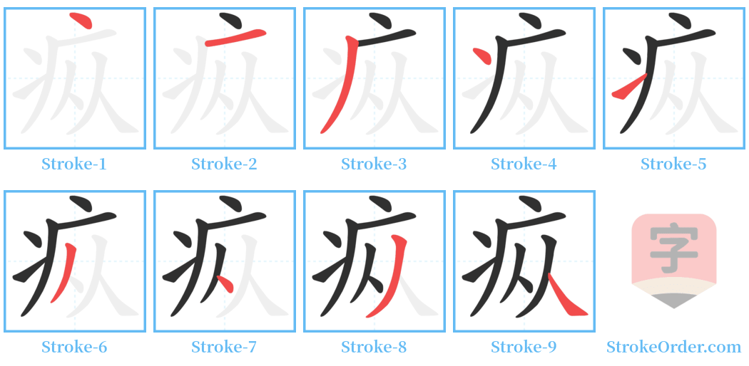 疭 Stroke Order Diagrams