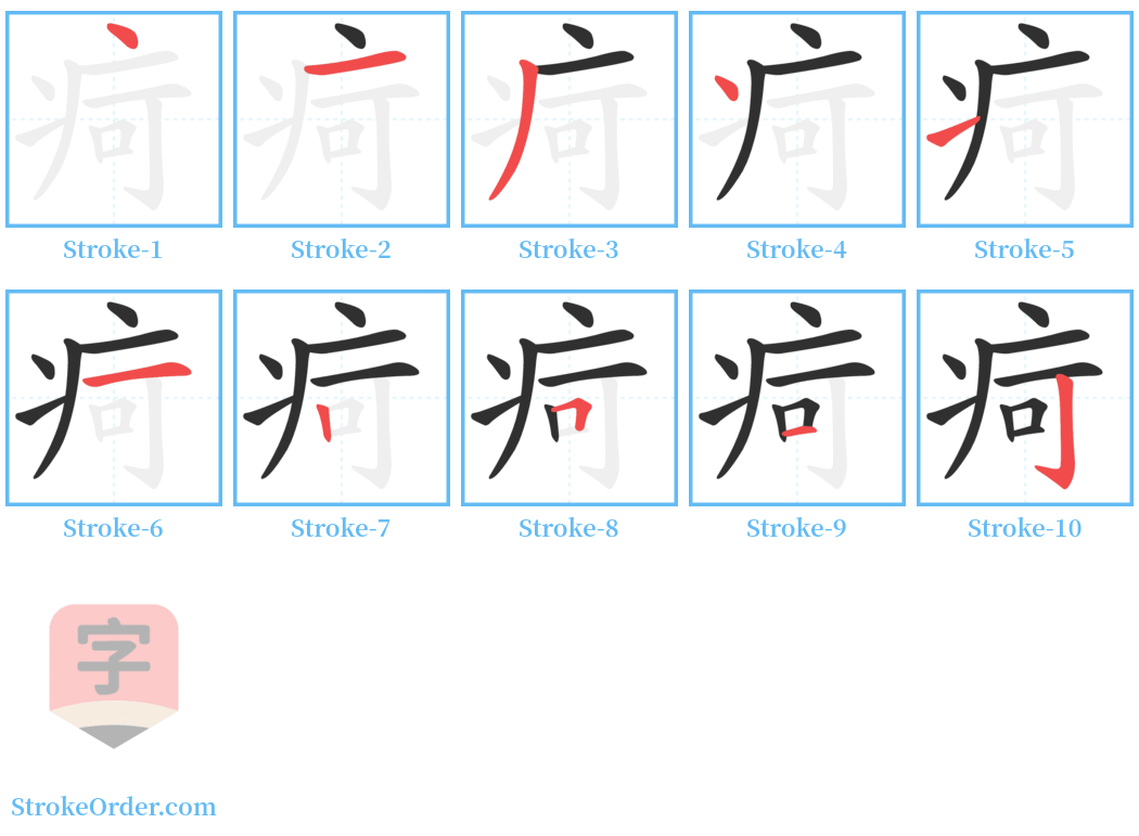 疴 Stroke Order Diagrams