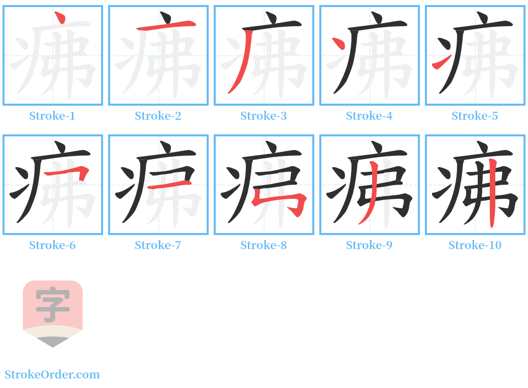 疿 Stroke Order Diagrams