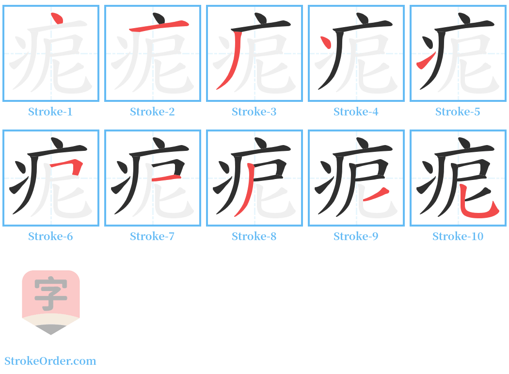 痆 Stroke Order Diagrams