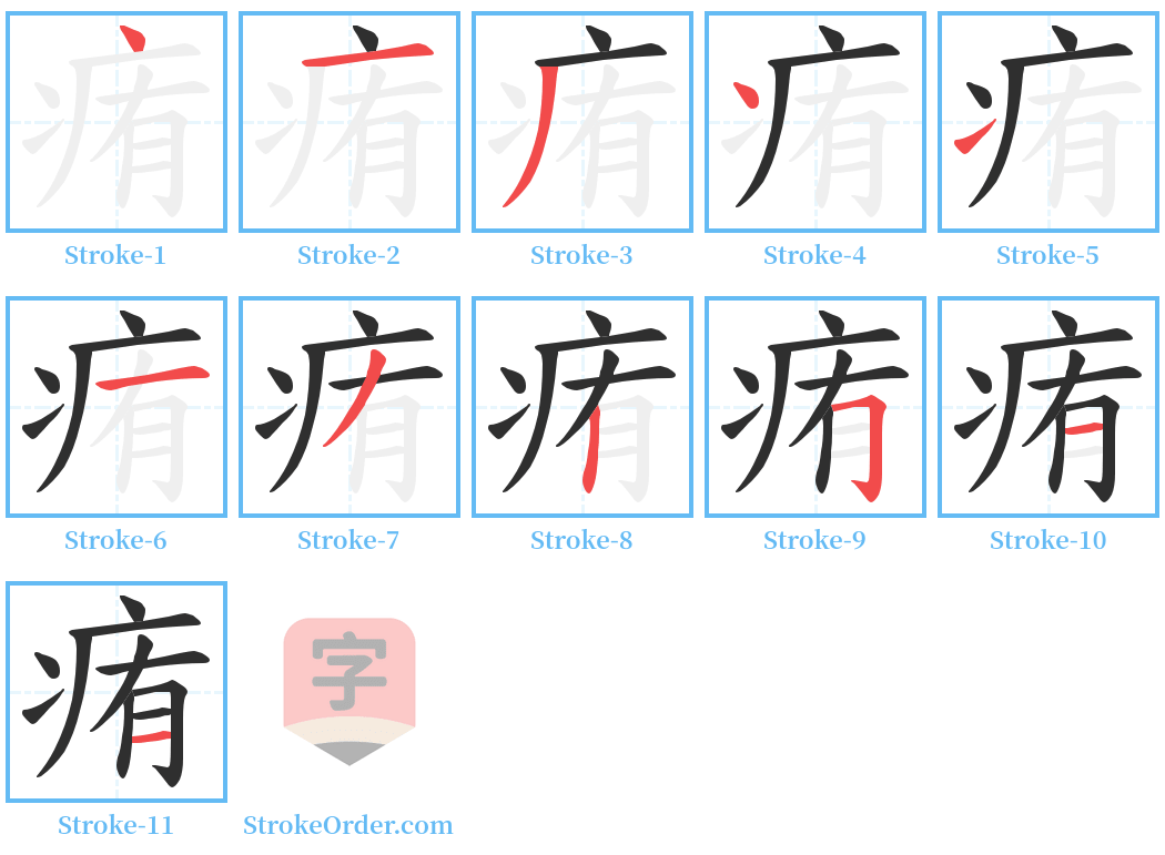 痏 Stroke Order Diagrams