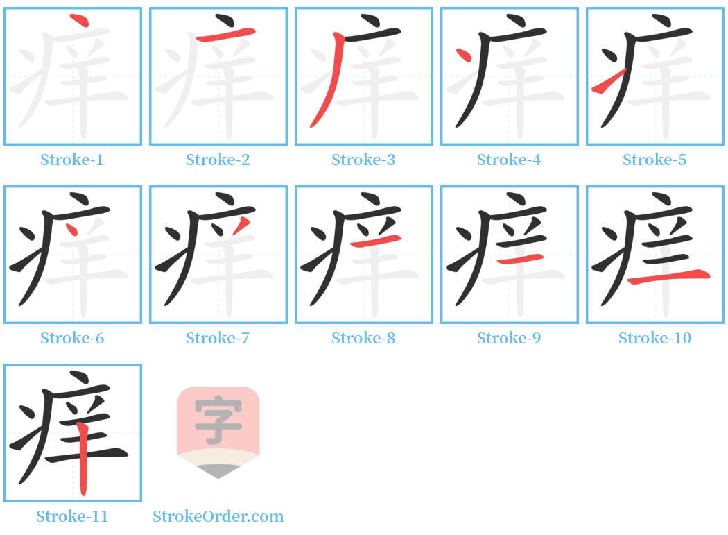 痒 Stroke Order Diagrams