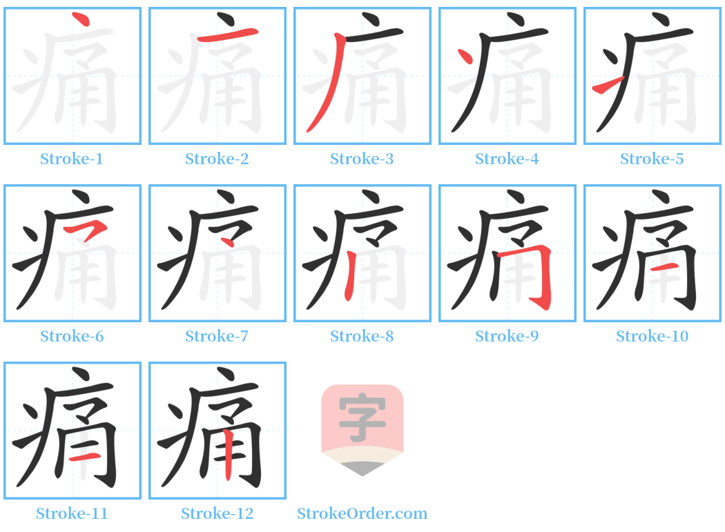 痛 Stroke Order Diagrams