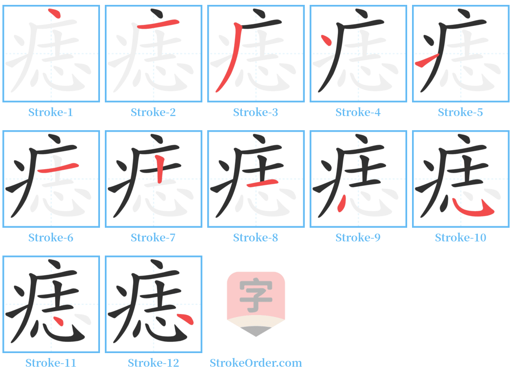 痣 Stroke Order Diagrams