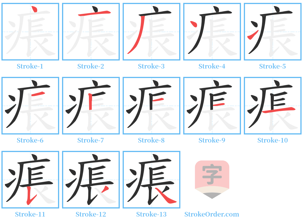 痮 Stroke Order Diagrams