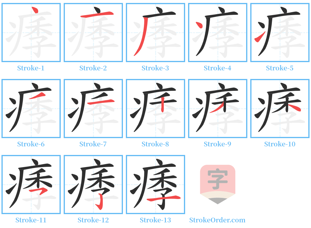 痵 Stroke Order Diagrams