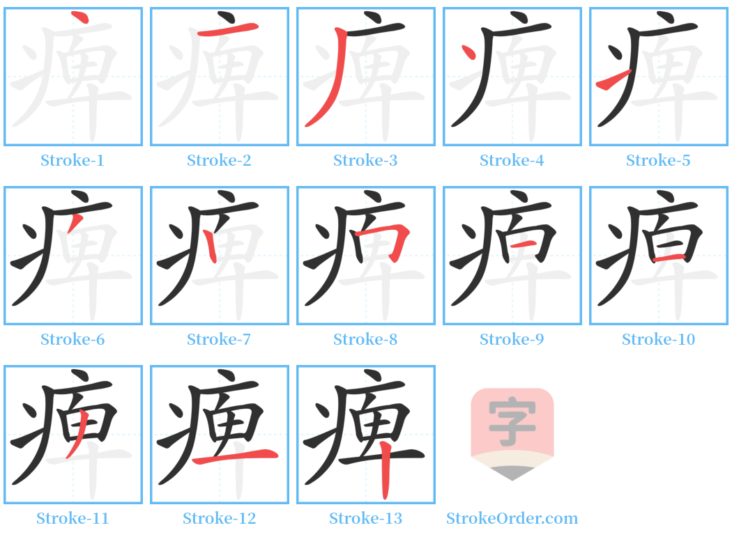 痺 Stroke Order Diagrams