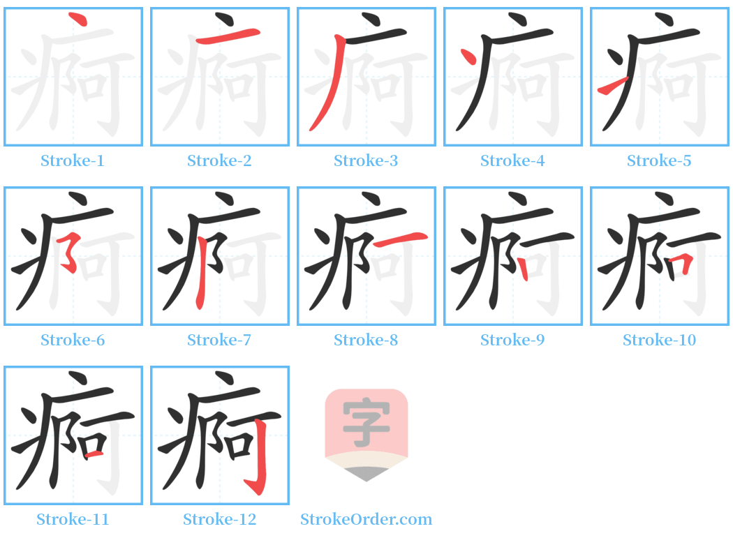 痾 Stroke Order Diagrams