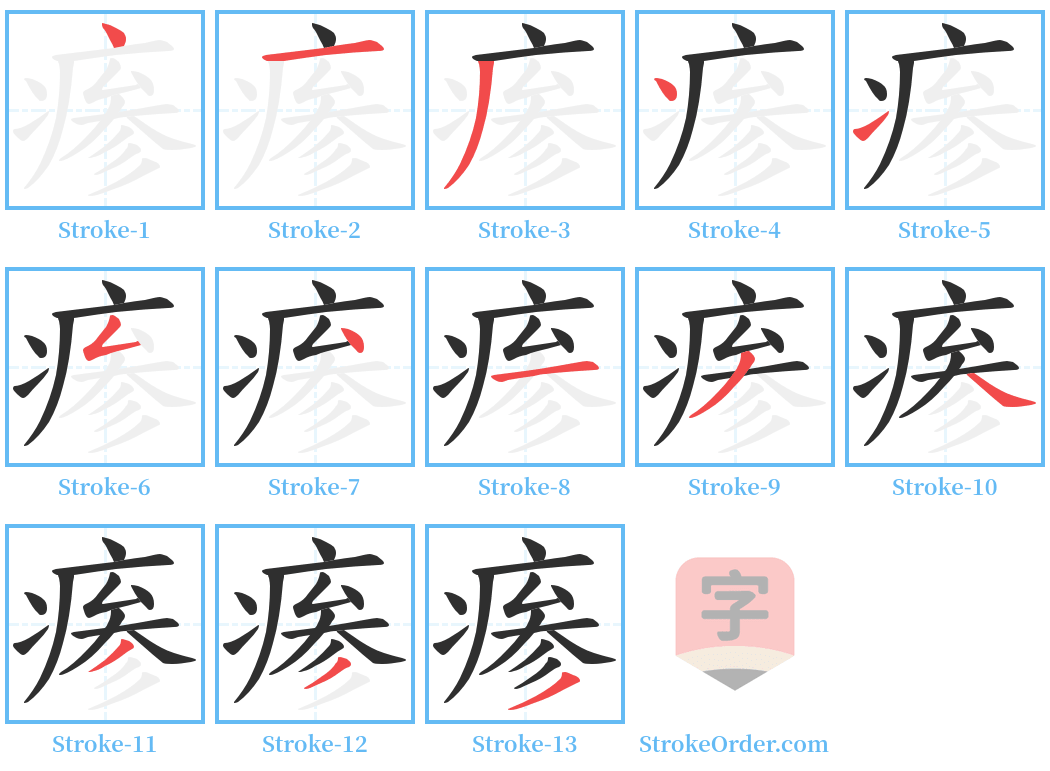 瘆 Stroke Order Diagrams