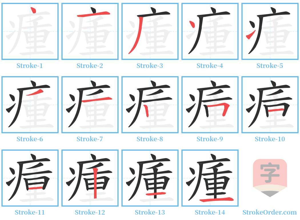 瘇 Stroke Order Diagrams