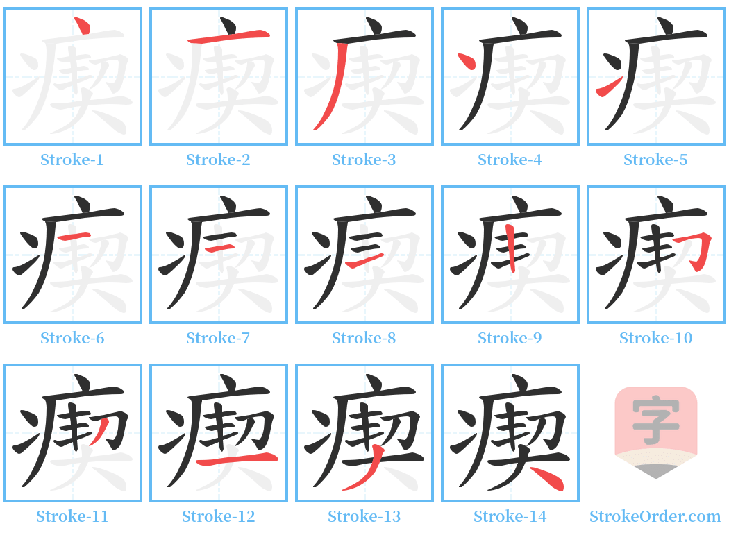 瘈 Stroke Order Diagrams