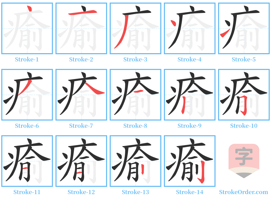 瘉 Stroke Order Diagrams