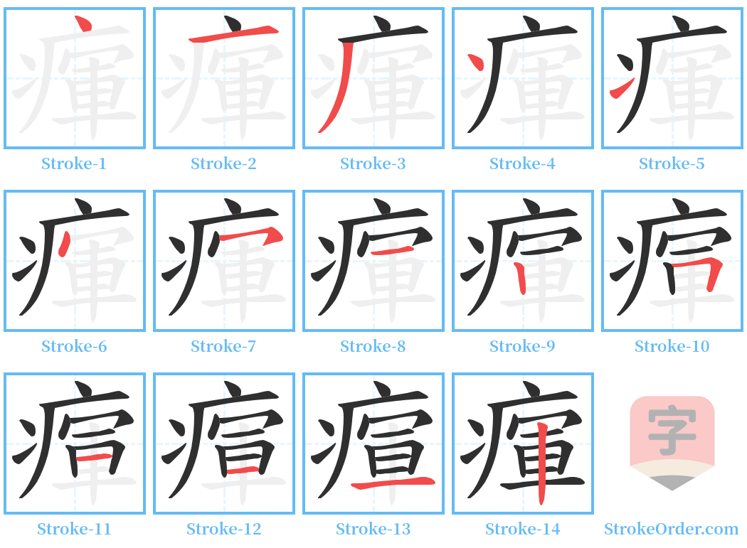 瘒 Stroke Order Diagrams