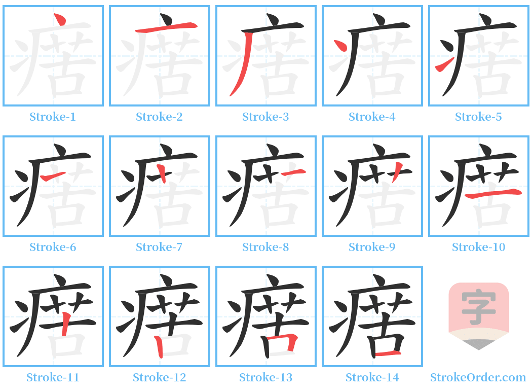 瘔 Stroke Order Diagrams