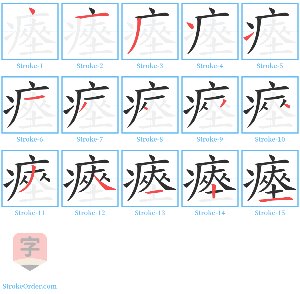 瘞 Stroke Order Diagrams