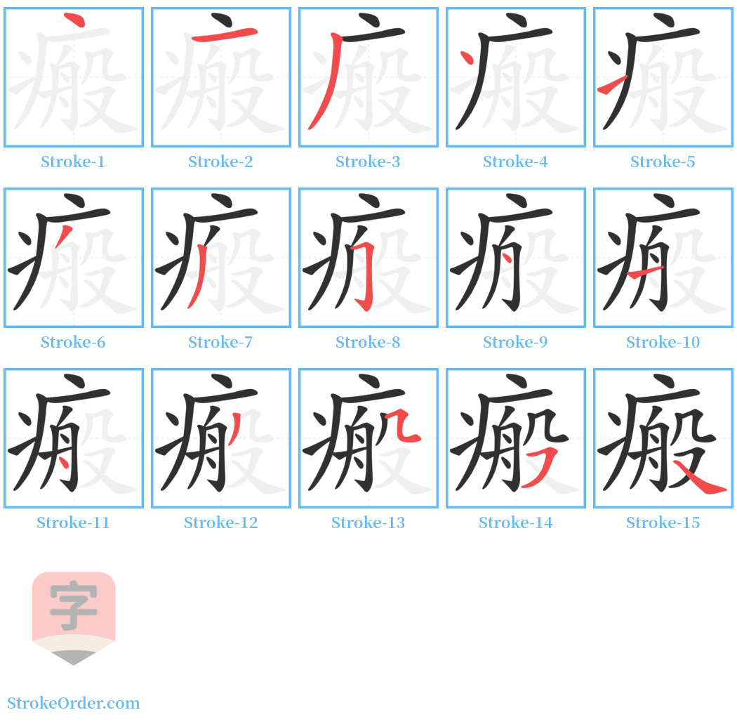 瘢 Stroke Order Diagrams