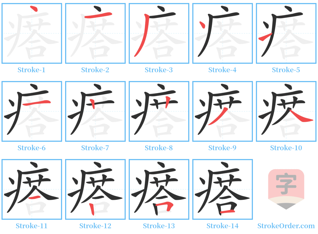 瘩 Stroke Order Diagrams