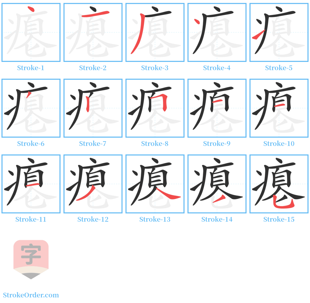 瘪 Stroke Order Diagrams