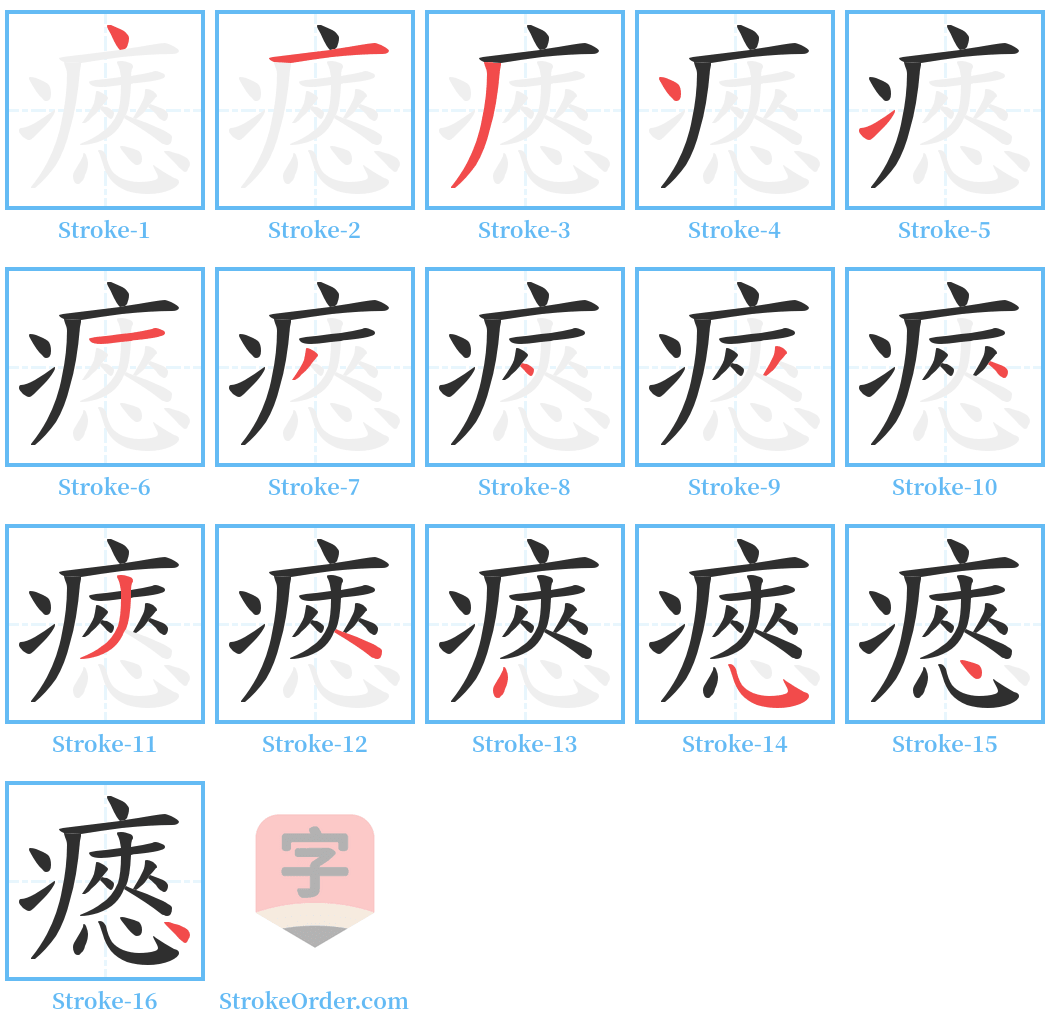 瘱 Stroke Order Diagrams