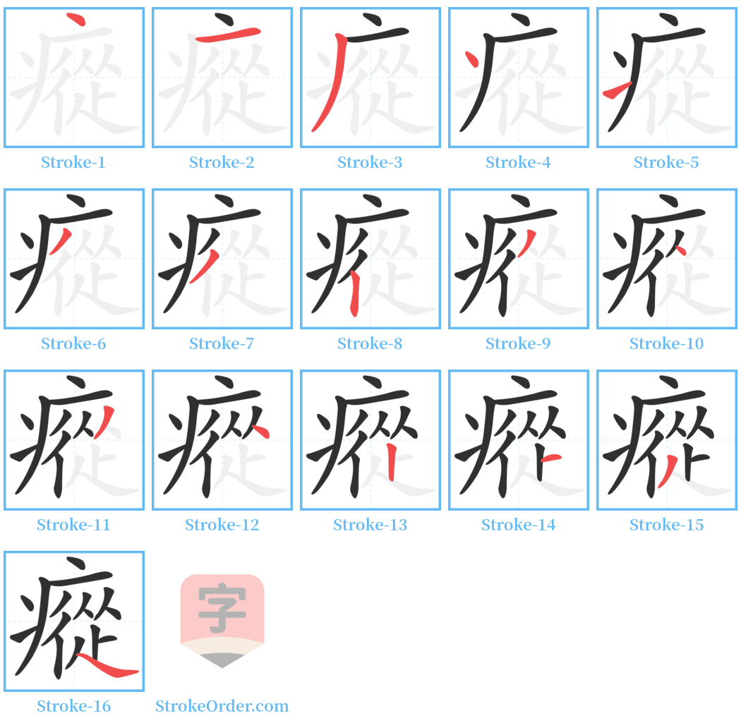 瘲 Stroke Order Diagrams