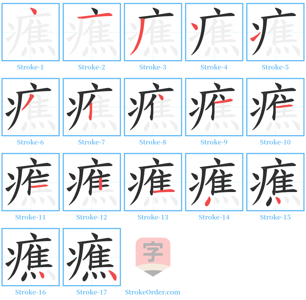 癄 Stroke Order Diagrams