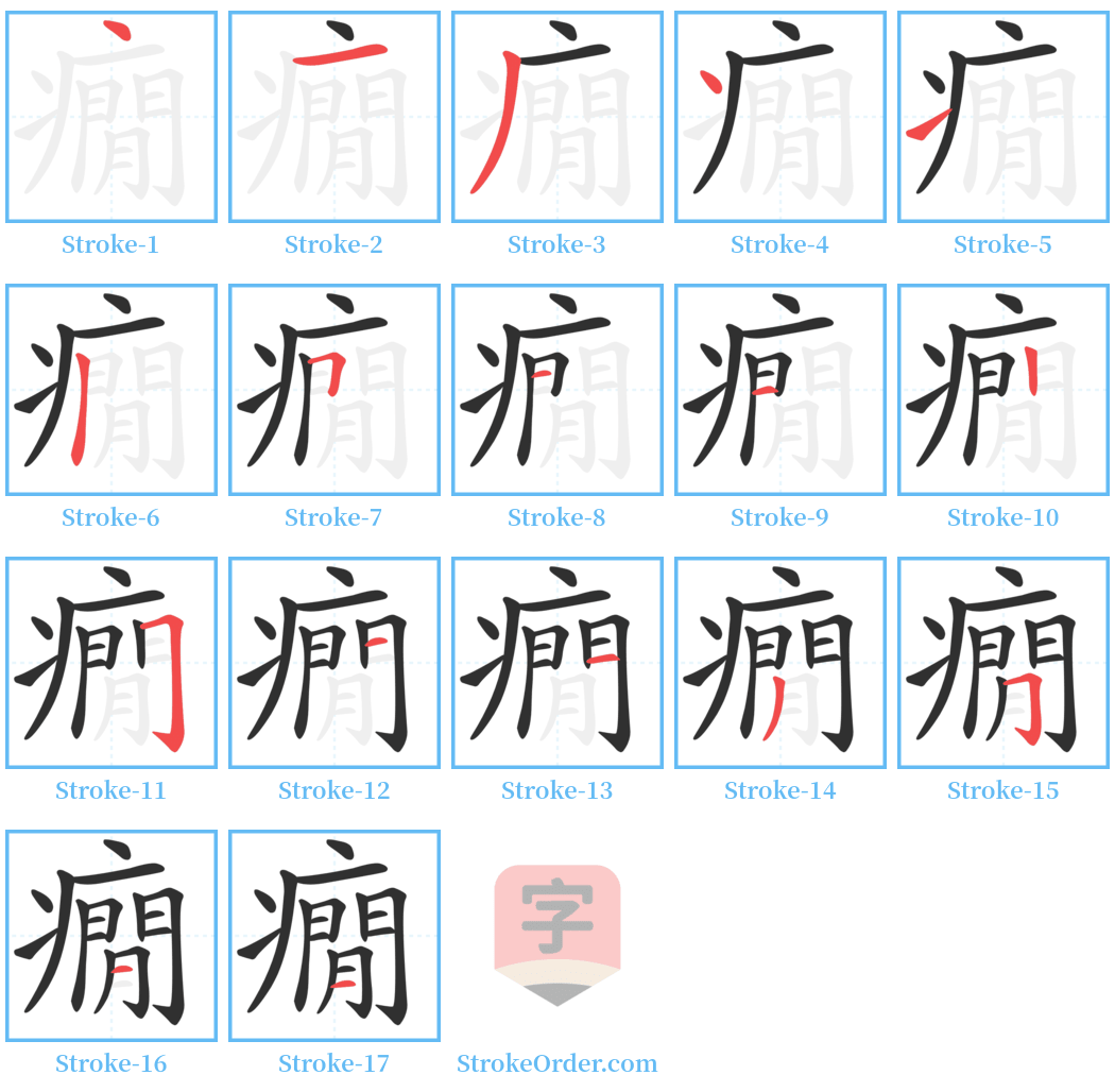 癇 Stroke Order Diagrams