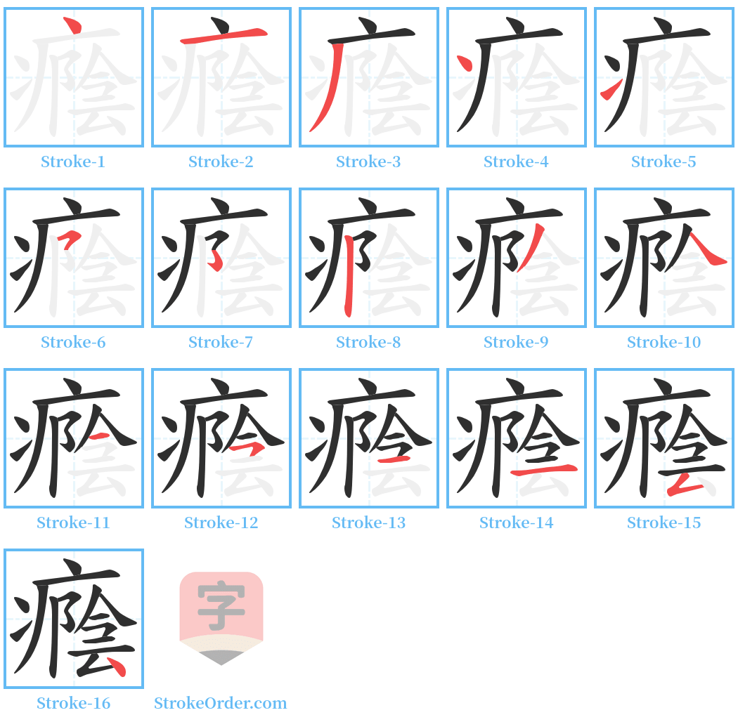 癊 Stroke Order Diagrams