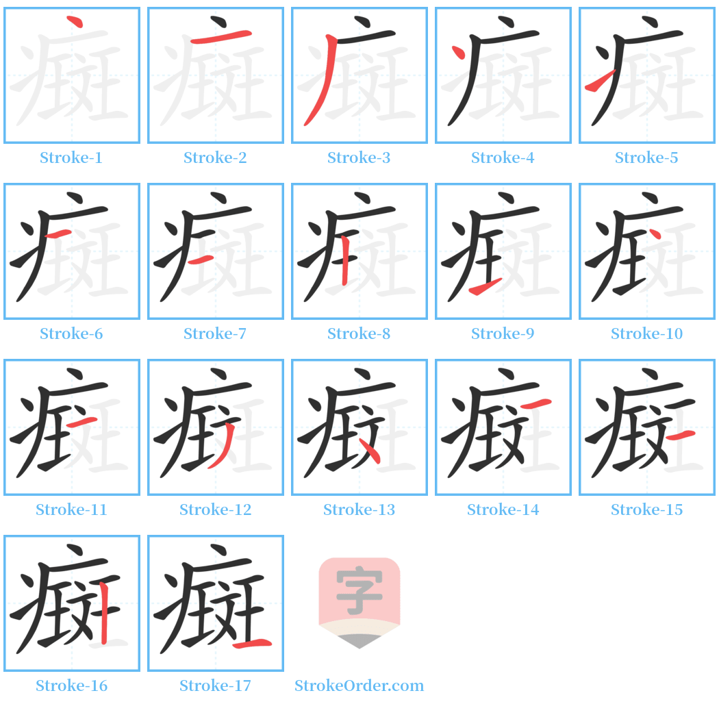 癍 Stroke Order Diagrams