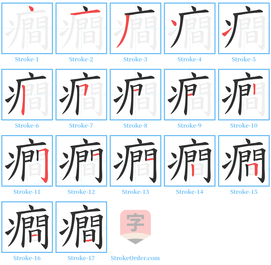 癎 Stroke Order Diagrams