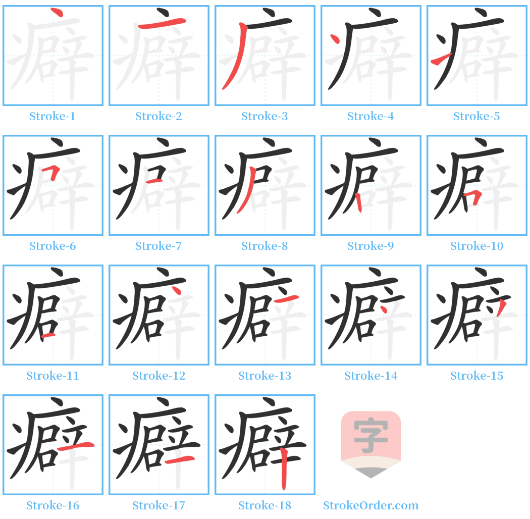 癖 Stroke Order Diagrams