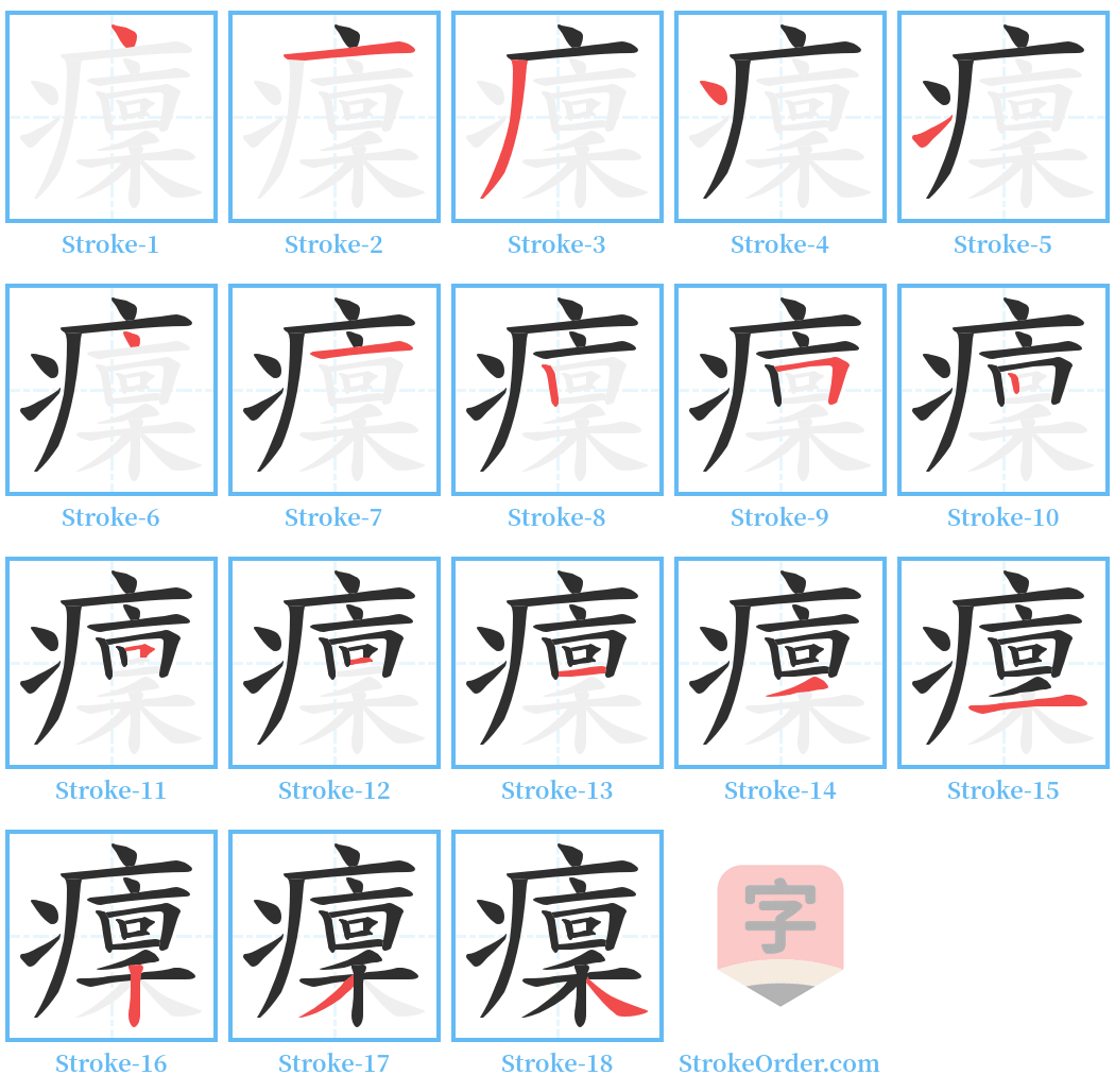 癛 Stroke Order Diagrams