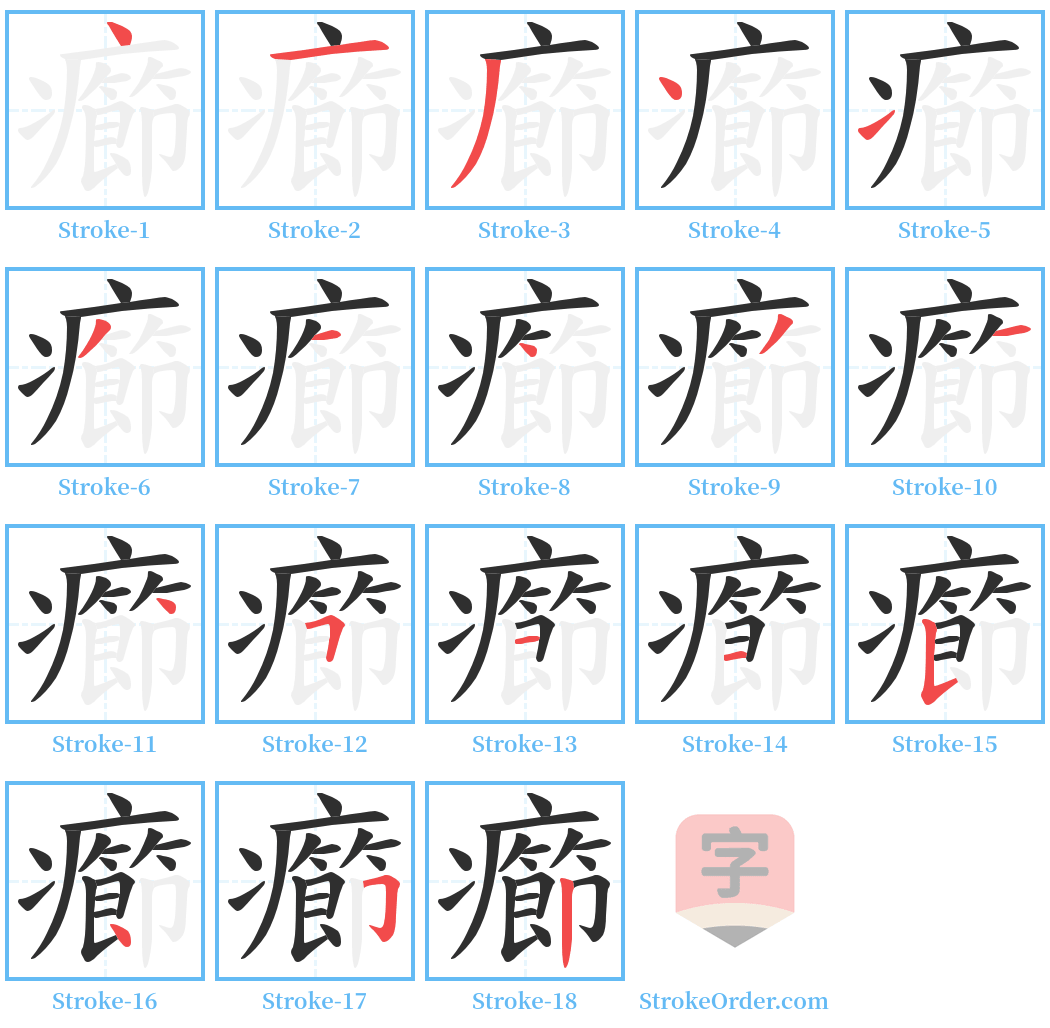 癤 Stroke Order Diagrams