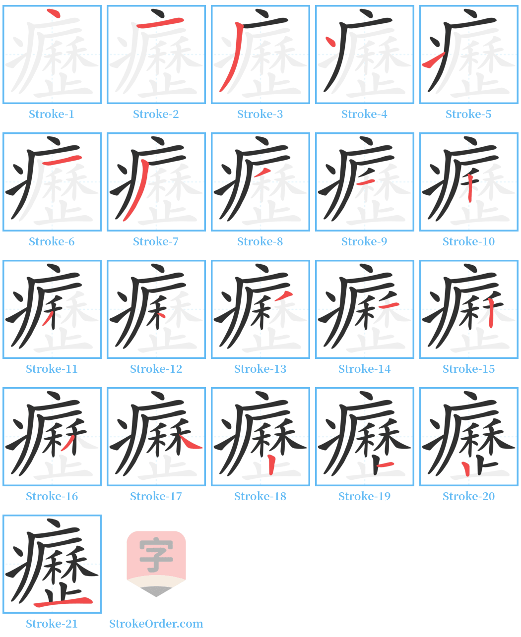 癧 Stroke Order Diagrams