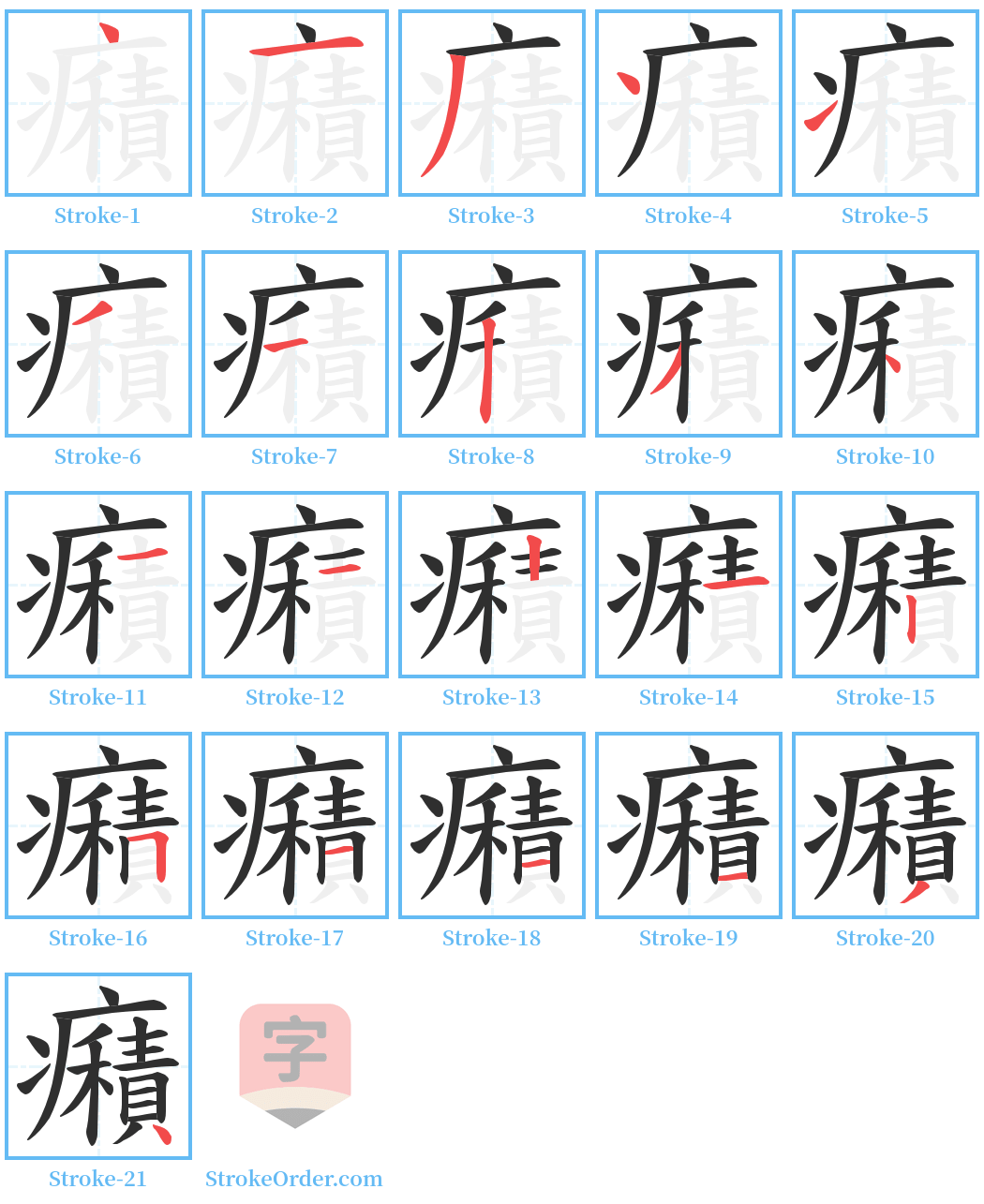 癪 Stroke Order Diagrams