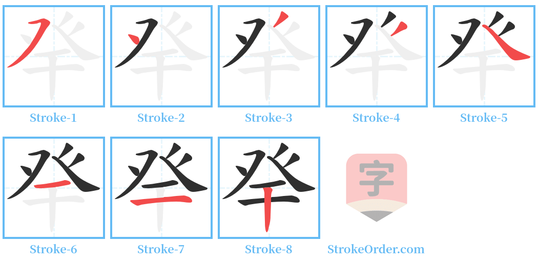 癷 Stroke Order Diagrams