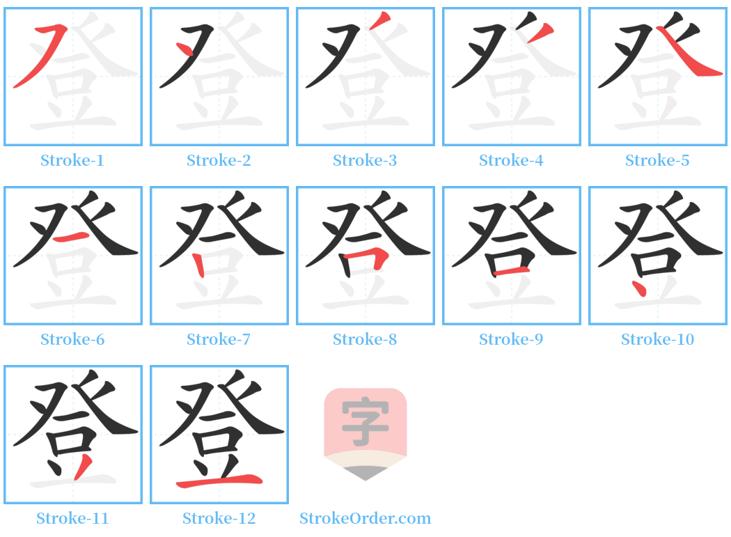 登 Stroke Order Diagrams