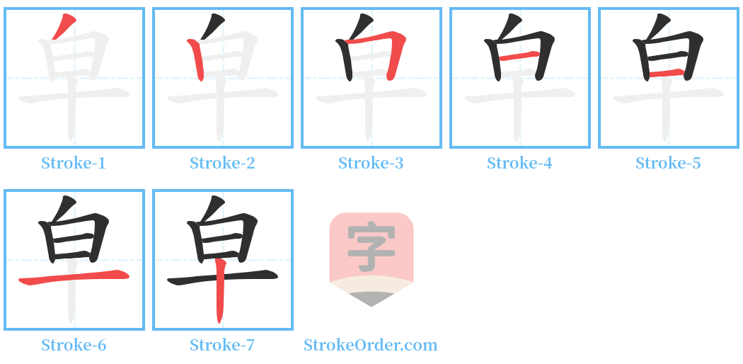 皁 Stroke Order Diagrams