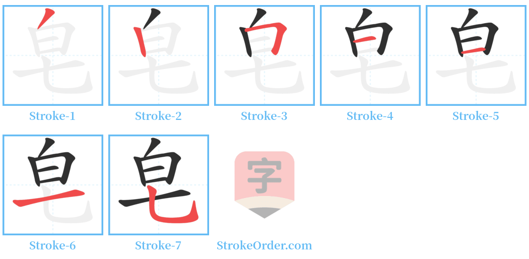 皂 Stroke Order Diagrams