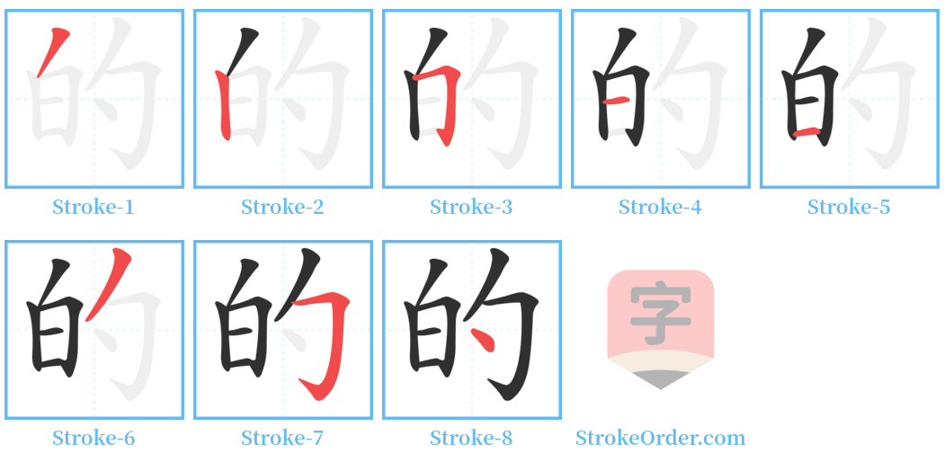 的 Stroke Order Diagrams